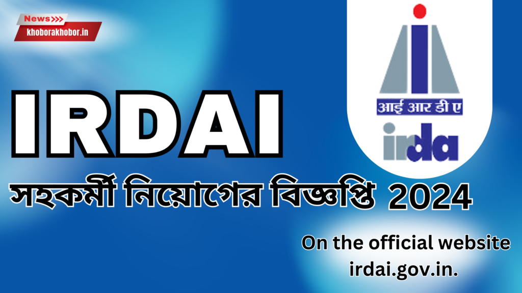 IRDAI সহকর্মী নিয়োগের বিজ্ঞপ্তি 2024