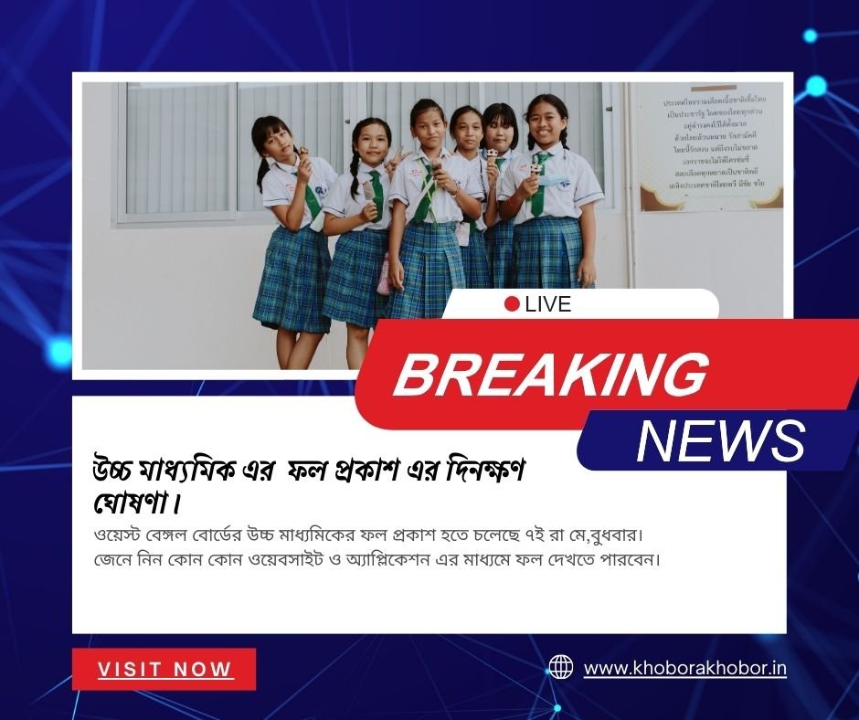 উচ্চ মাধ্যমিক এর ফল প্রকাশ