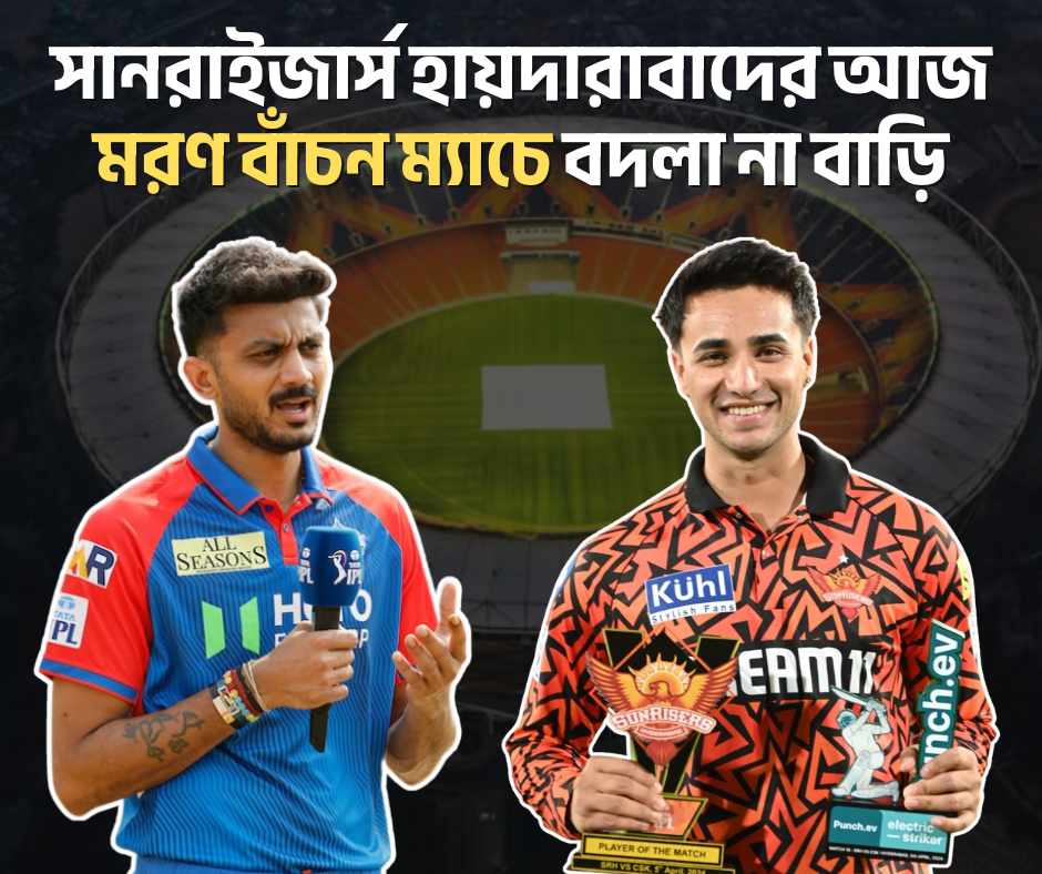 সানরাইজার্স হায়দারাবাদের আজ মরণ বাঁচন ম্যাচে বদলা না বাড়ি